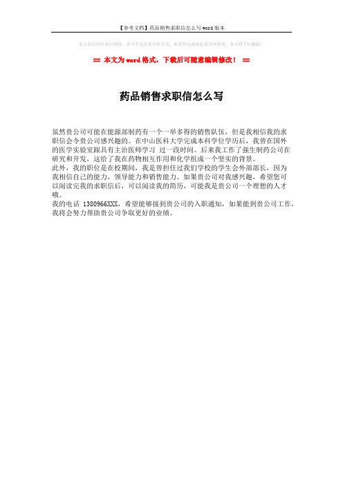 【参考文档】药品销售求职信怎么写word版本 (1页)