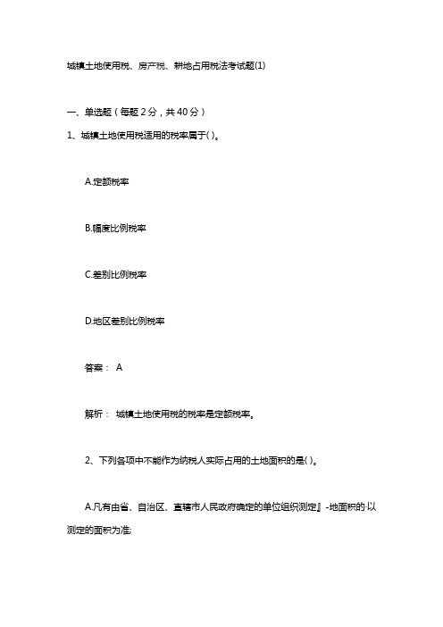 土地使用税、耕地占用税月考试题(新)