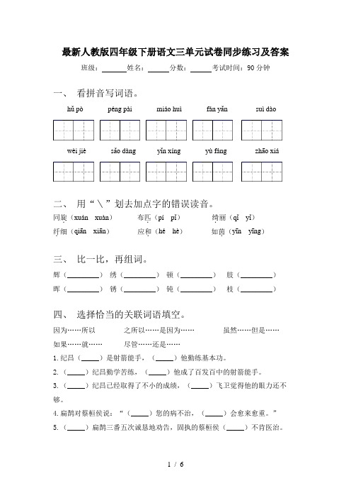 最新人教版四年级下册语文三单元试卷同步练习及答案