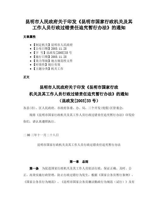 昆明市人民政府关于印发《昆明市国家行政机关及其工作人员行政过错责任追究暂行办法》的通知