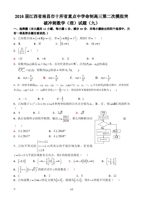 2016届江西省南昌市十所省重点中学命制高三第二次模拟突破冲刺数学(理)试题(九)