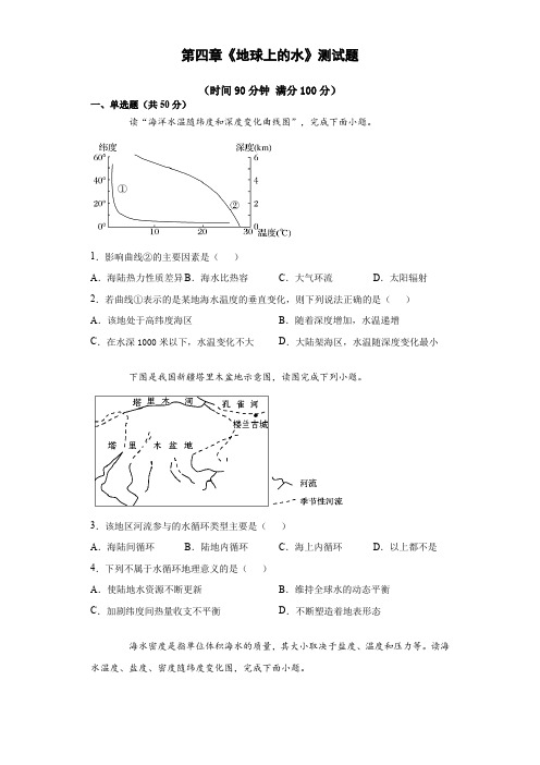 (高中精品)第四章地球上的水测试题(含答案)2021-2022学年湘教版(2019)地理必修一