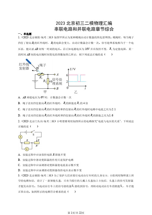 2023北京各区初三二模物理汇编《串联电路和并联电路章节综合》