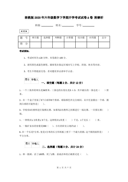 浙教版2020年六年级数学下学期开学考试试卷A卷 附解析