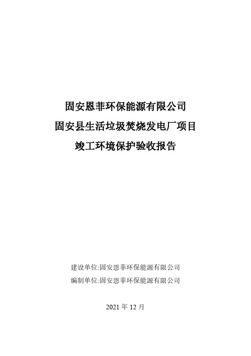 固安恩菲环保能源有限公司 固安县生活垃圾焚烧发电厂项目 竣工环境保护验收报告