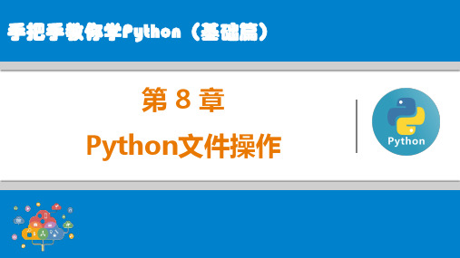 第8章 Python文件操作