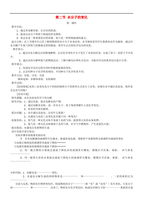 九年级化学上册 第二单元 探秘水世界 第二节 水分子的变化教案 (新版)鲁教版