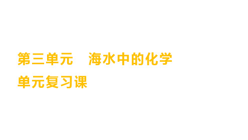 第三单元海水中的化学单元复习课课件---2024-2025学年九年级化学鲁教版(五四学制)全一册