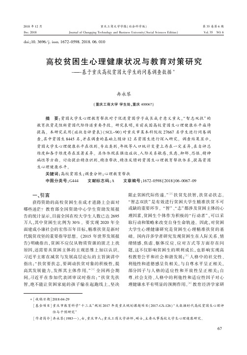 高校贫困生心理健康状况与教育对策研究———基于重庆高校贫困大学生的问卷调查数据