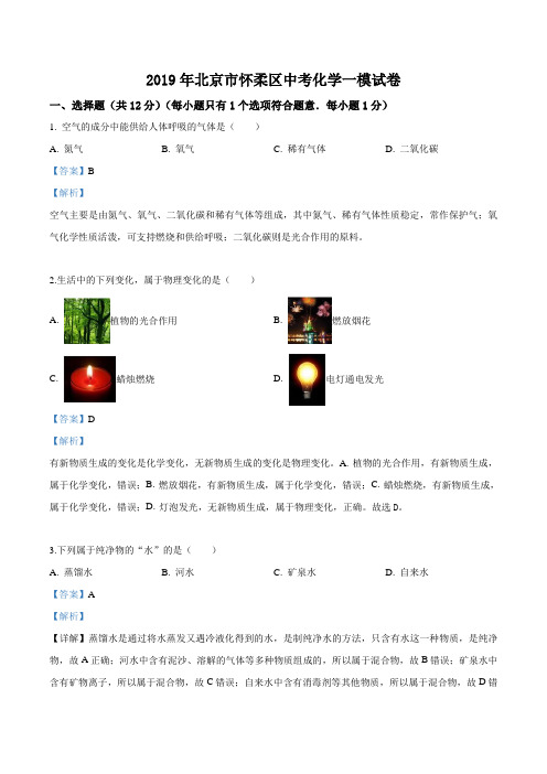 精品解析：【区级联考】北京市怀柔区2019届九年级一模化学试题(解析版)