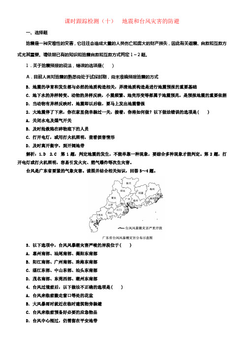 2017_2018学年高中地理课时跟踪检测十地震和台风灾害的防避中图版选修5