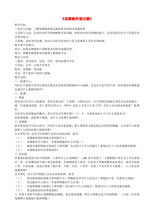八年级物理上册5.5望远镜和显微镜教学设计(新版)新人教版