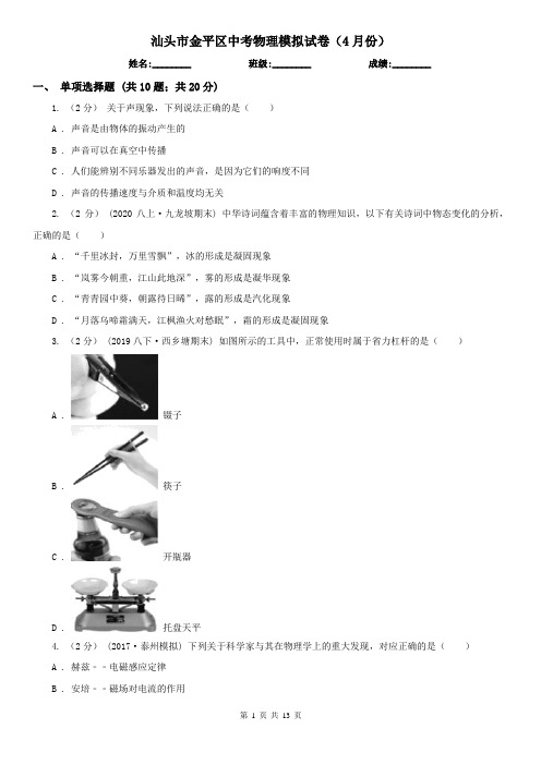 汕头市金平区中考物理模拟试卷(4月份) 