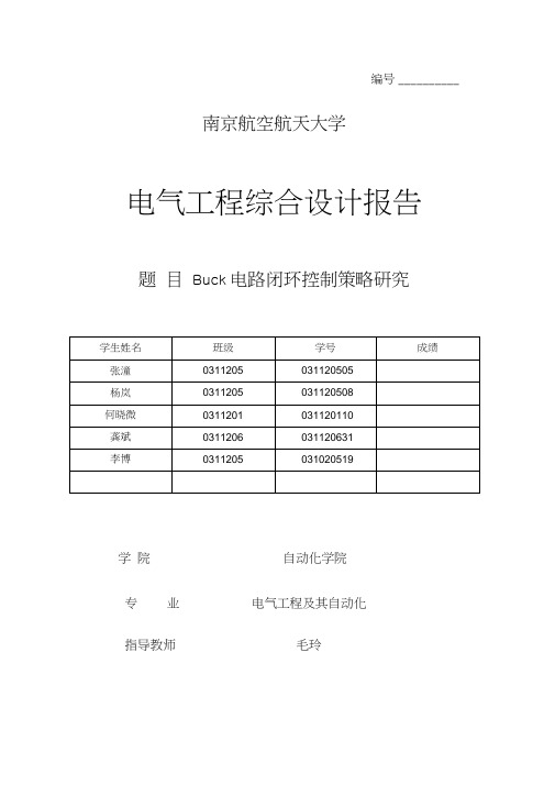 Buck电路闭环控制策略研究要点