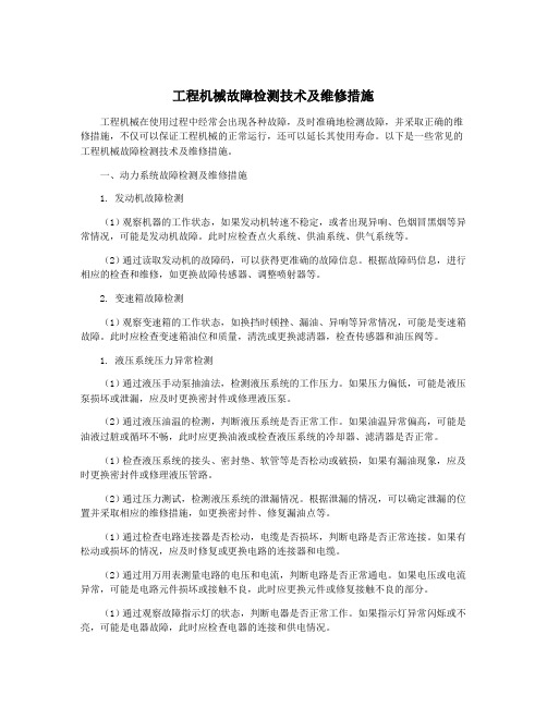 工程机械故障检测技术及维修措施