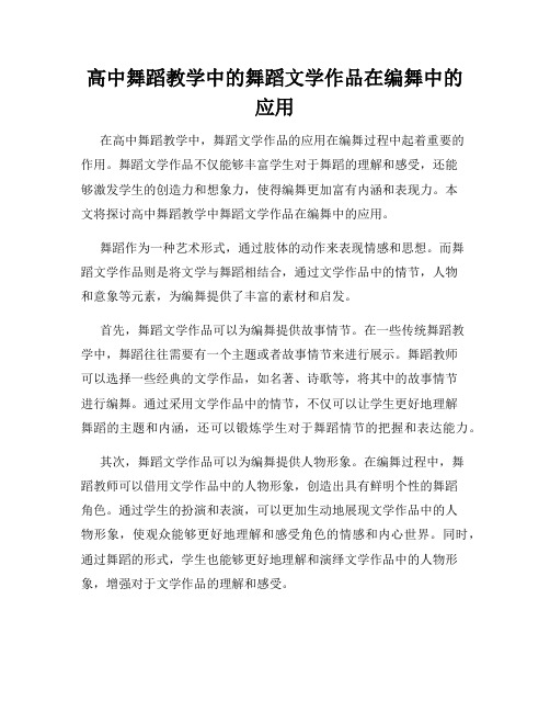 高中舞蹈教学中的舞蹈文学作品在编舞中的应用