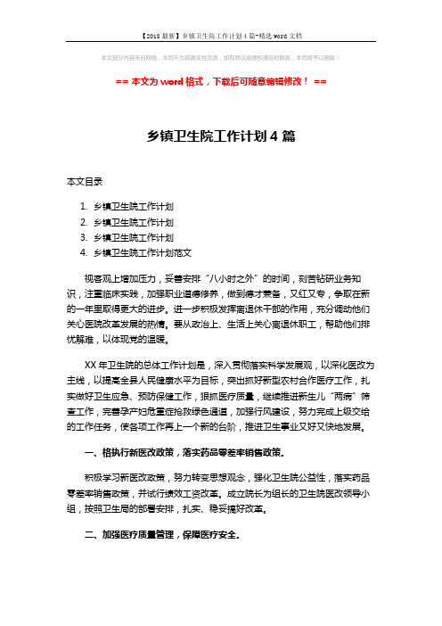 【2018最新】乡镇卫生院工作计划4篇-精选word文档 (10页)