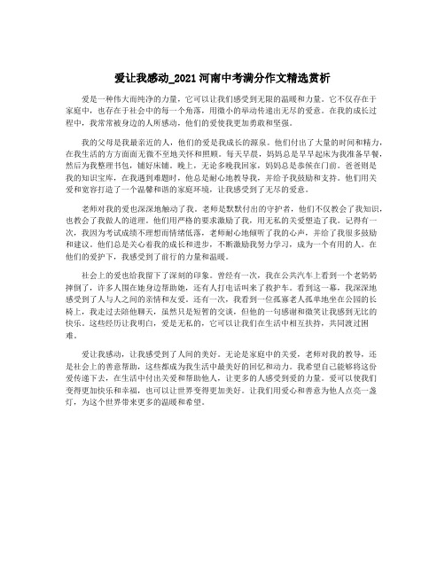 爱让我感动_2021河南中考满分作文精选赏析