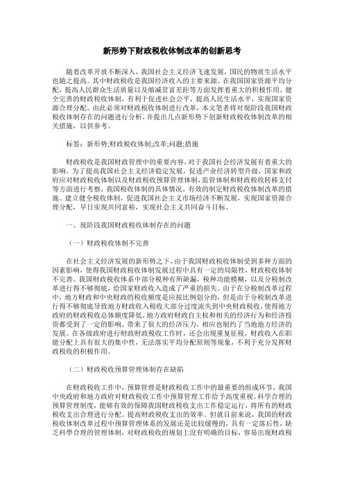 新形势下财政税收体制改革的创新思考