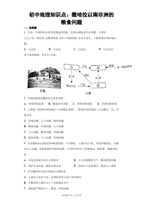 初中地理知识点：撒哈拉以南非洲的粮食问题