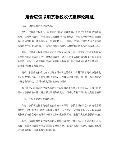 是否应该取消宗教税收优惠辩论辩题