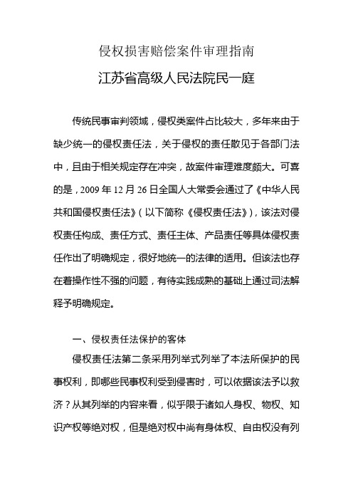 侵权损害赔偿案件审理指南