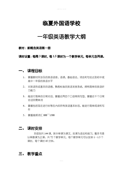 新概念英语第一册教学大纲