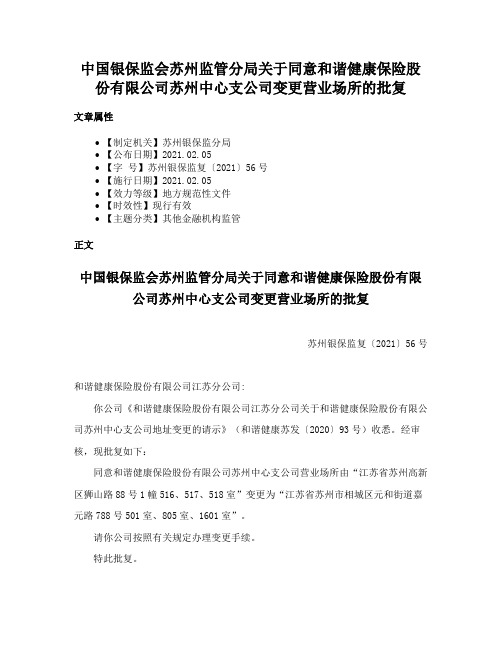 中国银保监会苏州监管分局关于同意和谐健康保险股份有限公司苏州中心支公司变更营业场所的批复