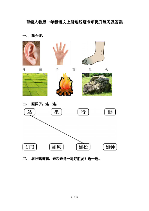 部编人教版一年级语文上册连线题专项提升练习及答案