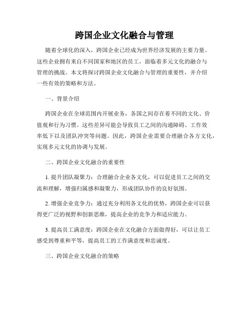 跨国企业文化融合与管理