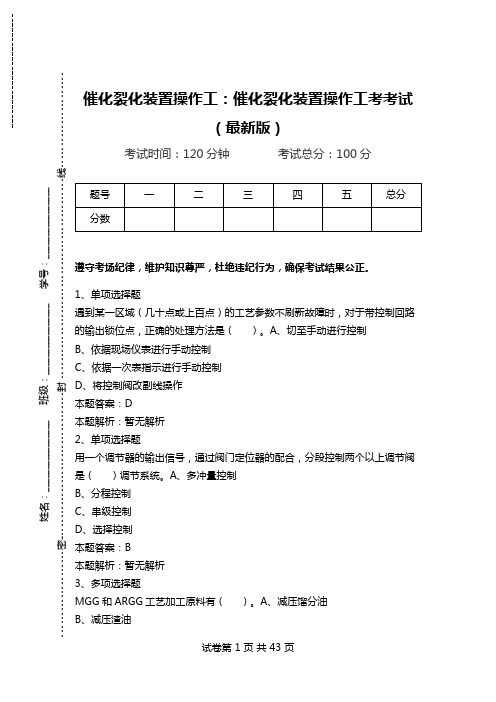 催化裂化装置操作工：催化裂化装置操作工考考试(最新版).doc