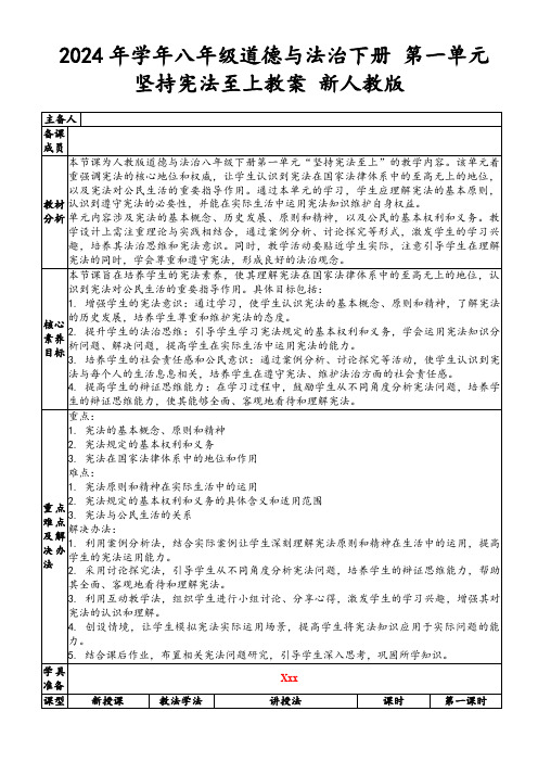 2024年学年八年级道德与法治下册第一单元坚持宪法至上教案新人教版