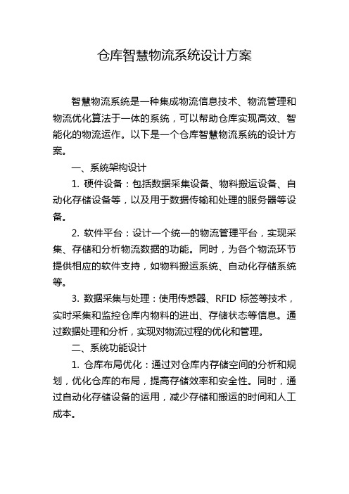 仓库智慧物流系统设计方案 (2)