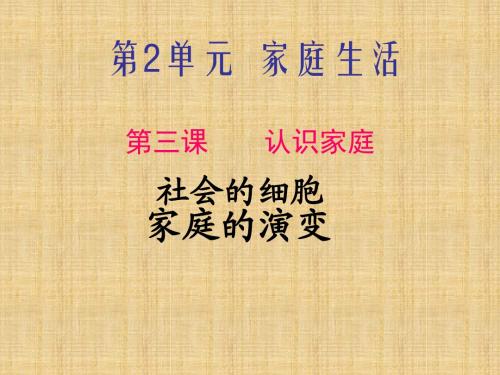 沪教版历史与社会七上《认识家庭》ppt课件