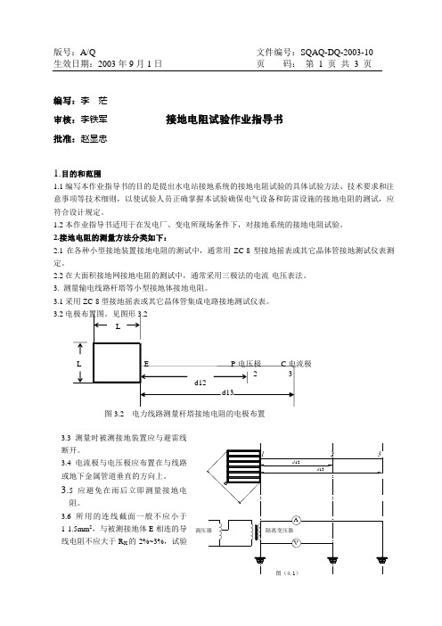 接地电阻试验作业指导书(10)