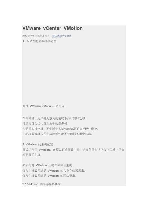 VMware vCenter VMotion 配置