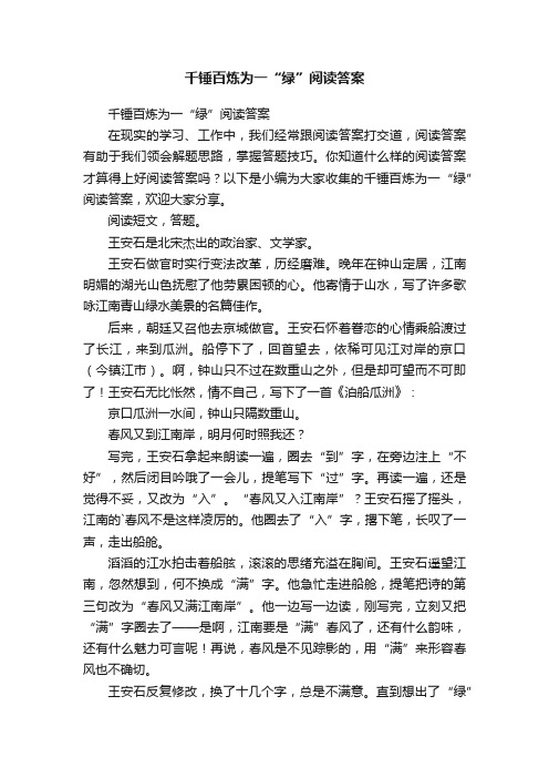 千锤百炼为一“绿”阅读答案