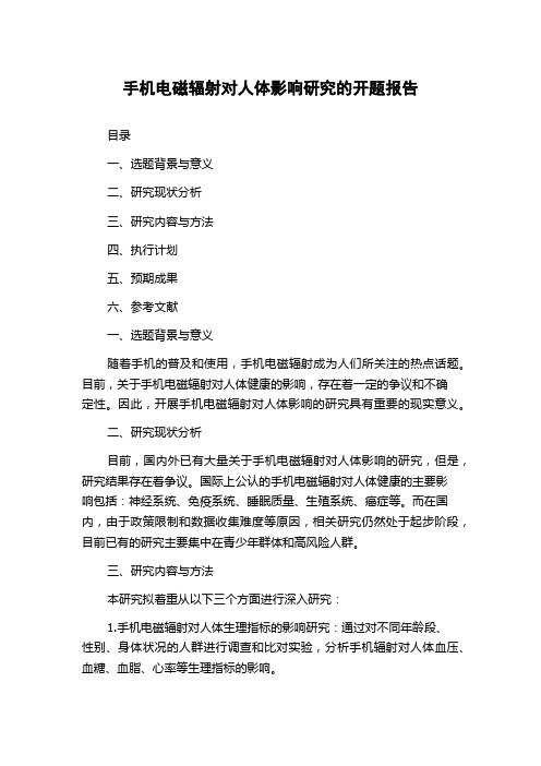 手机电磁辐射对人体影响研究的开题报告