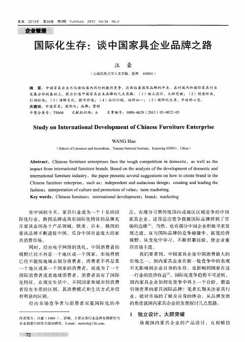 国际化生存:谈中国家具企业品牌之路