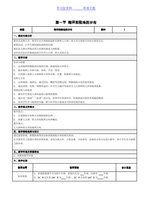 地理精品教案 七年级 第三章第一节海陆分布