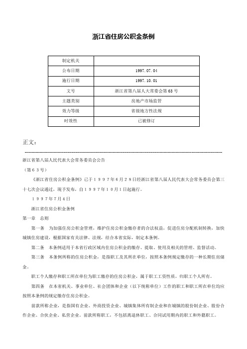 浙江省住房公积金条例-浙江省第八届人大常委会第63号