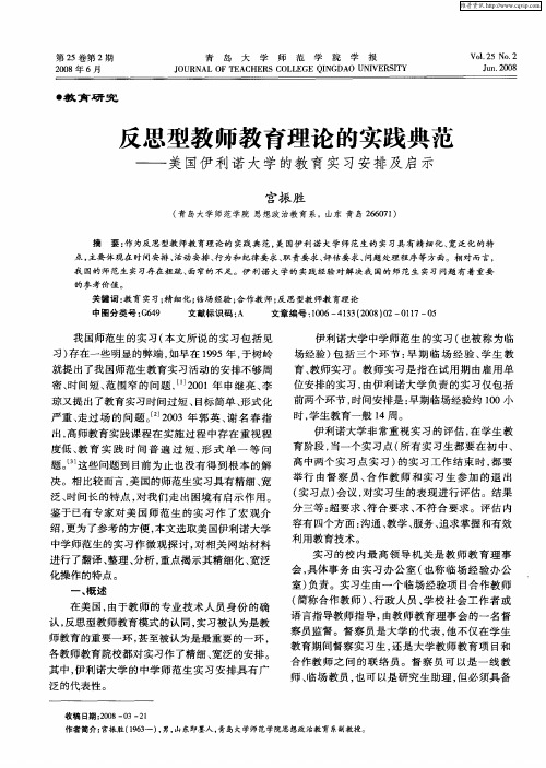 反思型教师教育理论的实践典范——美国伊利诺大学的教育实习安排及启示