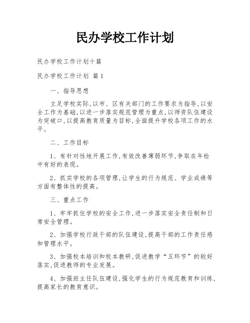 民办学校工作计划