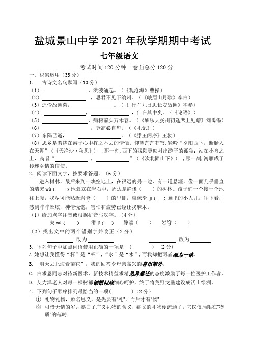 江苏省盐城景山中学2021-2022学年七年级上学期期中考试语文试卷(含答案)