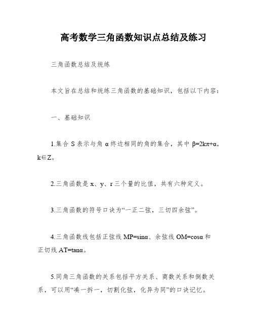 高考数学三角函数知识点总结及练习