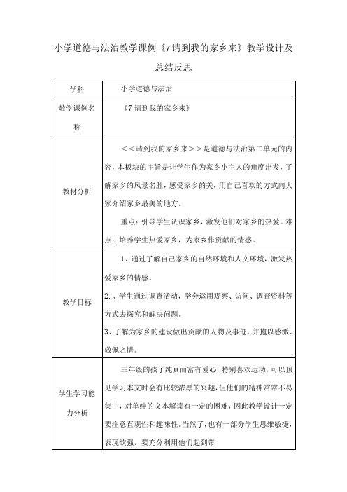 小学道德与法治教学课例《7请到我的家乡来》课程思政核心素养教学设计及总结反思