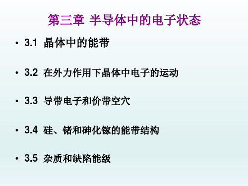 半导体物理第三章半导体中的电子状态 