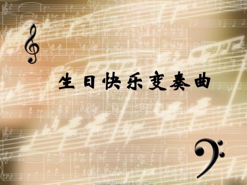 秋人音版音乐四年级上册第课《生日快乐变奏曲》课件