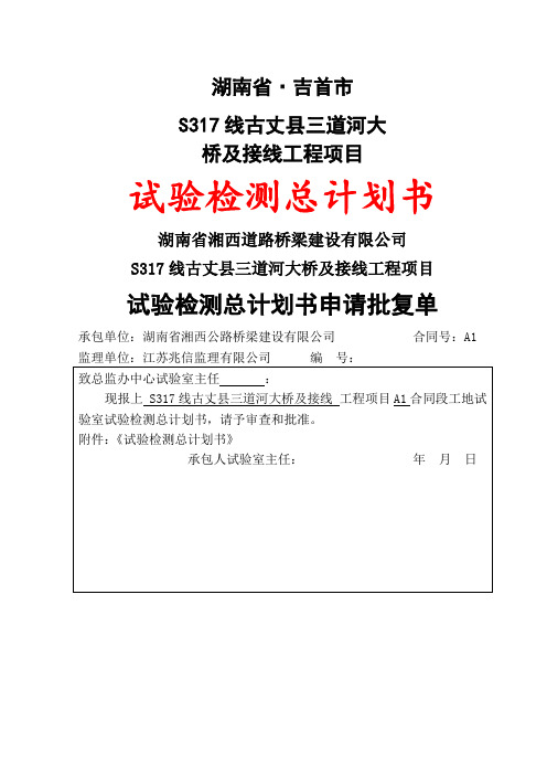 公路工程试验检测计划书