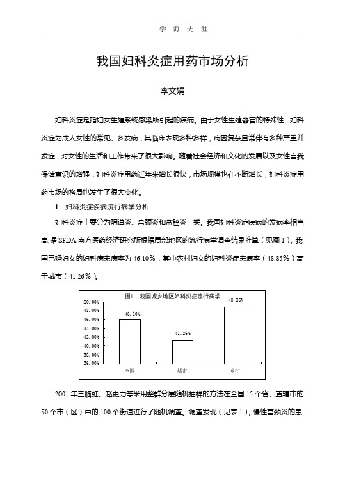 我国妇科炎症用药市场分析.doc